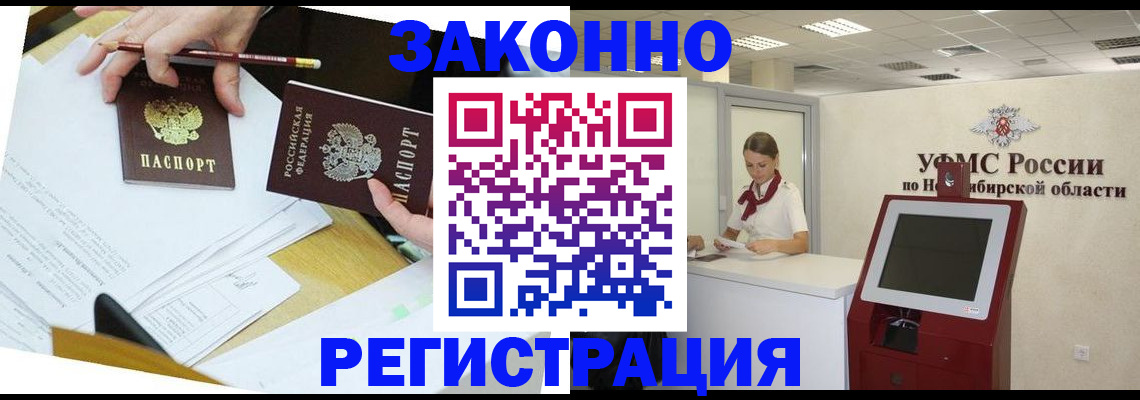 временная регистрация адрес в Новосибирской области